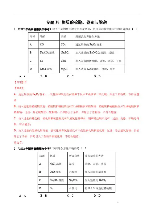 专题18 物质的检验、鉴别与除杂-2022年中考化学真题分项汇编(全国通用)(第01期)(解析版)