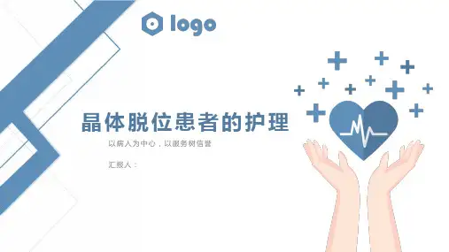 晶体脱位患者的护理