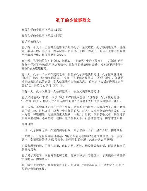 孔子的小故事范文