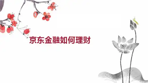 京东金融如何理财