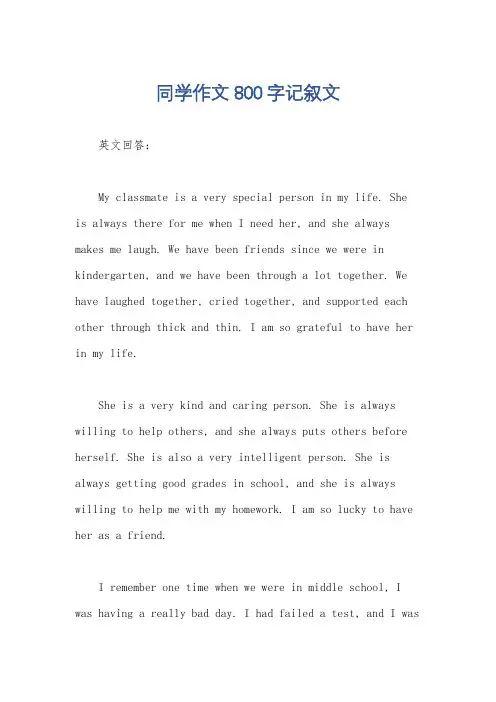 同学作文800字记叙文