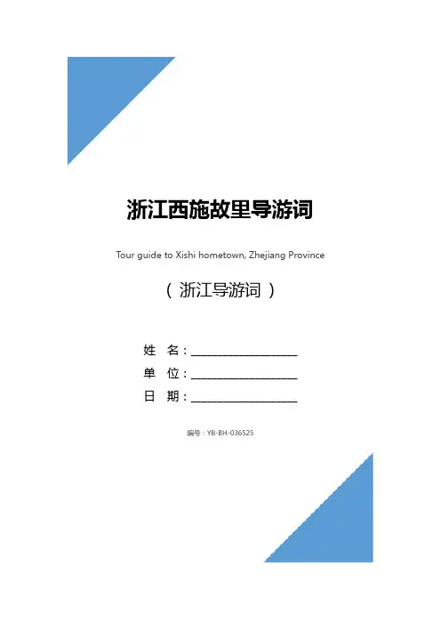 浙江西施故里导游词