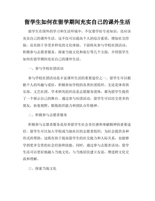 留学生如何在留学期间充实自己的课外生活