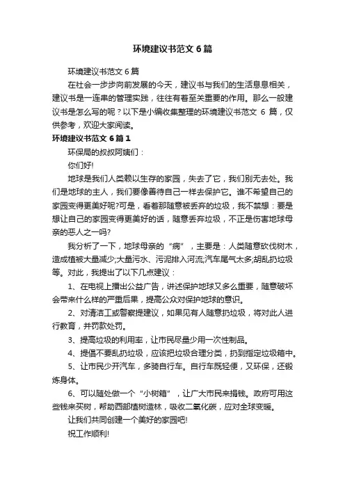 环境建议书范文6篇