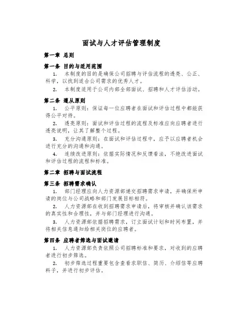 面试与人才评估管理制度