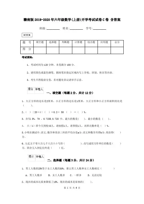 赣南版2019-2020年六年级数学(上册)开学考试试卷C卷 含答案