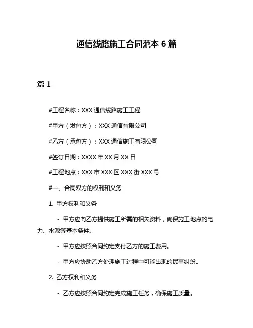 通信线路施工合同范本6篇