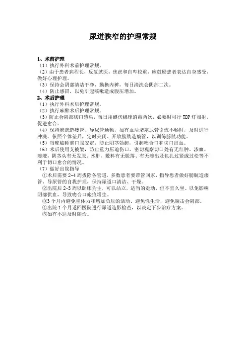 尿道狭窄的护理常规