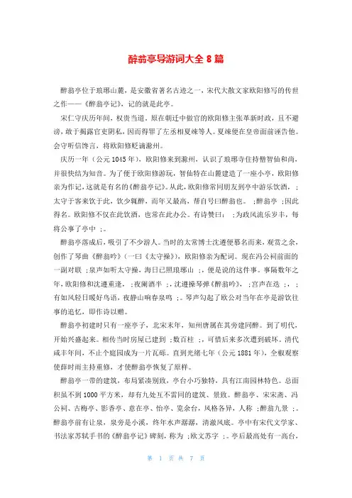 醉翁亭导游词大全8篇