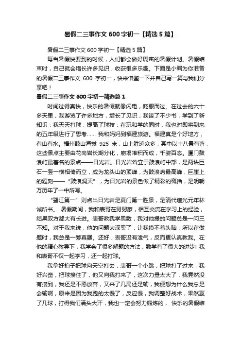 暑假二三事作文600字初一【精选5篇】