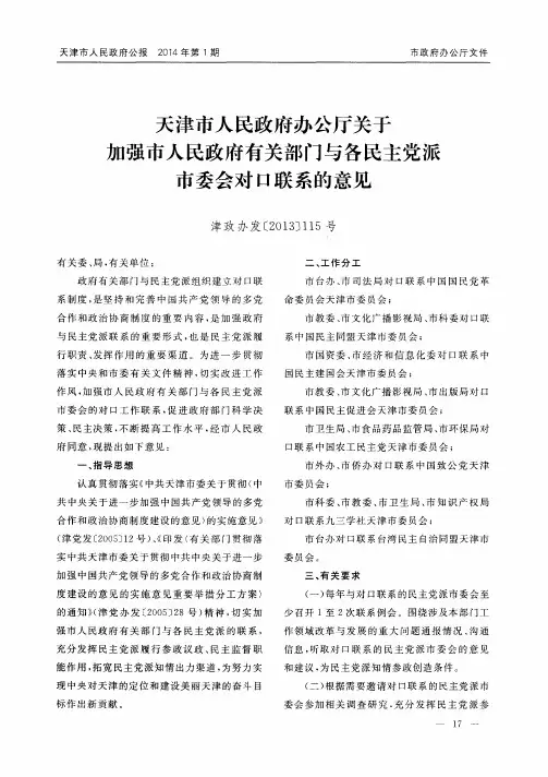 天津市人民政府办公厅关于加强市人民政府有关部门与各民主党派市委会对口联系的意见 津政办发[2013]115号