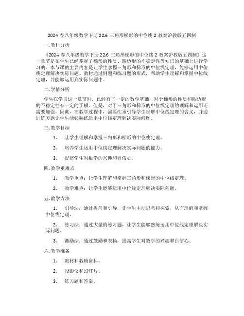 2024春八年级数学下册22.6三角形梯形的中位线2教案沪教版五四制