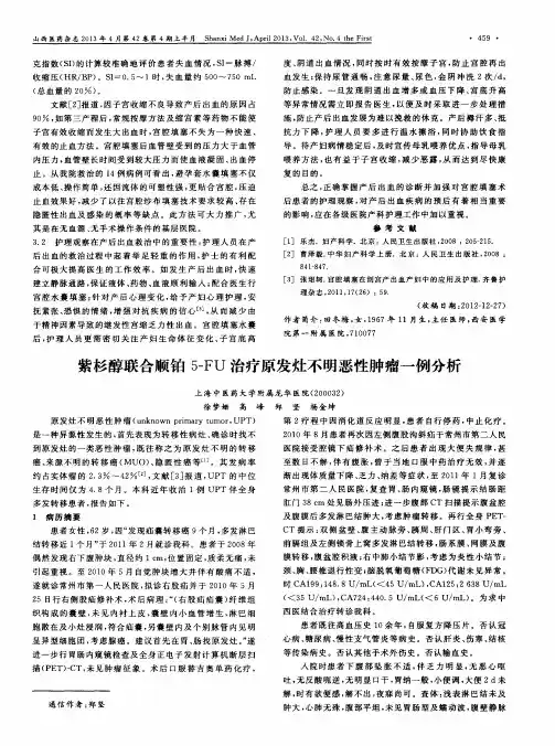 紫杉醇联合顺铂5-FU治疗原发灶不明恶性肿瘤一例分析