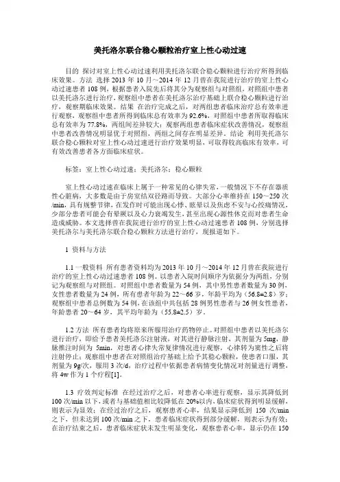 美托洛尔联合稳心颗粒治疗室上性心动过速
