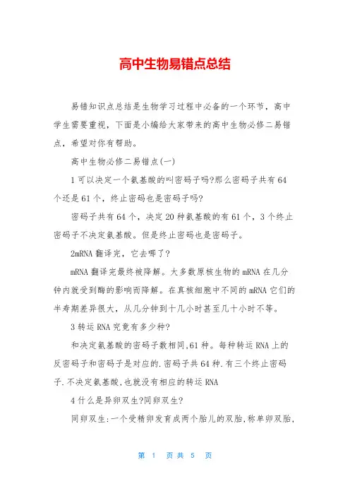 高中生物易错点总结_2