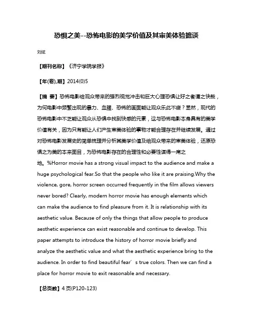恐惧之美--恐怖电影的美学价值及其审美体验摭谈