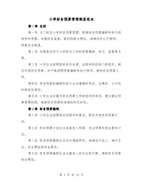 小学财务预算管理制度范本（4篇）