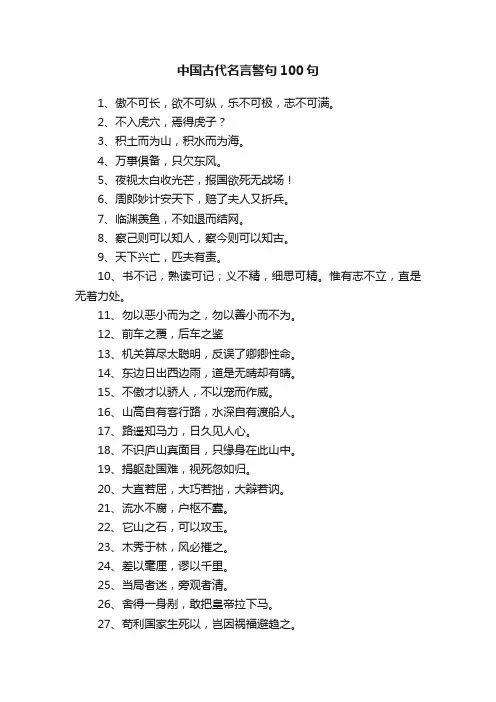 中国古代名言警句100句