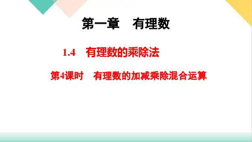 有理数的加减乘除混合运算课件_上学期人教版七年级数学上册