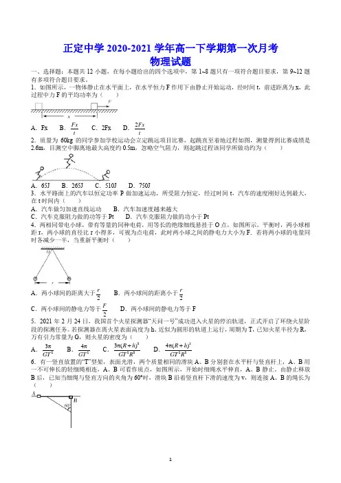 正定中学2020-2021学年高一下学期第一次月考 物理试题(含答案)