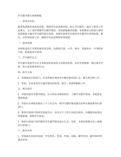 学生辍学报告制度模板