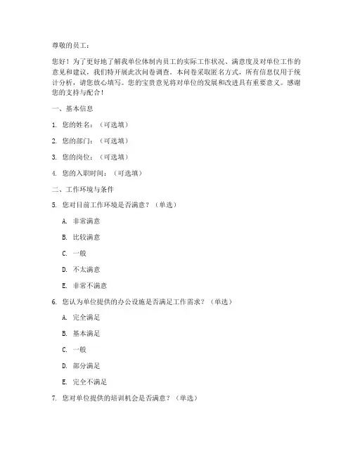 关于体制内的调查问卷模板