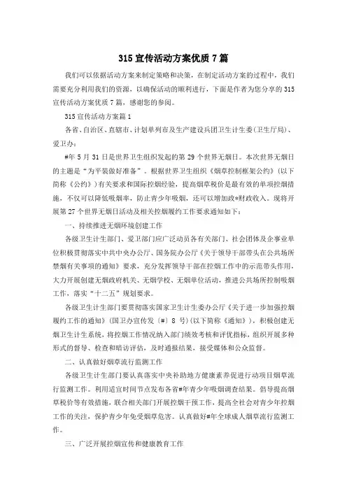 315宣传活动方案优质7篇