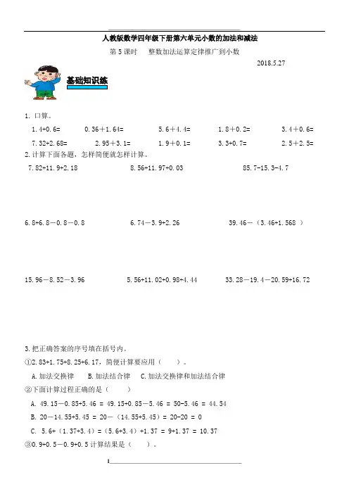 人教版数学四年级下册第六单元小数加减法第5课时整数加法运算定律推广到小数练习题
