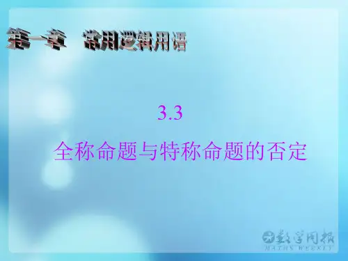全称命题与特称命题的否定