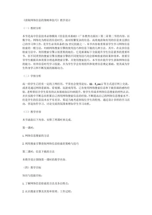 《获取网络信息的策略和技巧》教学设计