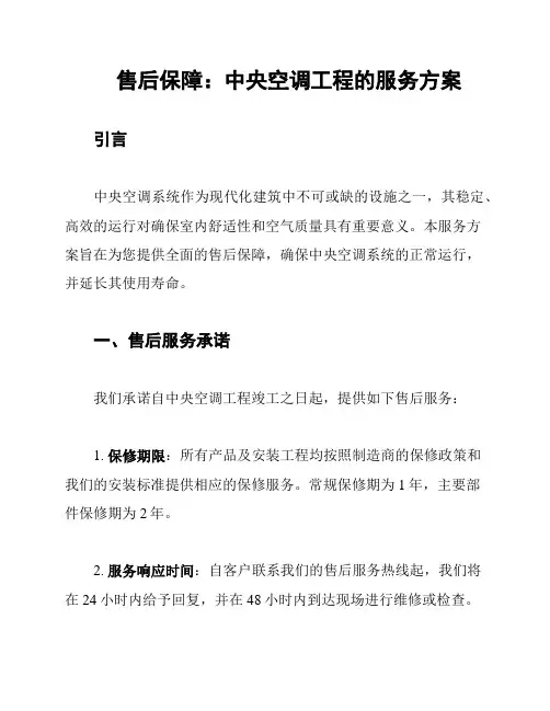 售后保障：中央空调工程的服务方案