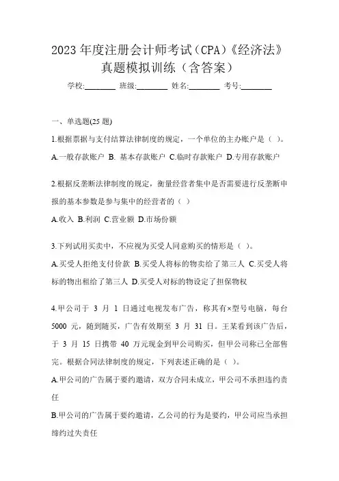 2023年度注册会计师考试(CPA)《经济法》真题模拟训练(含答案)