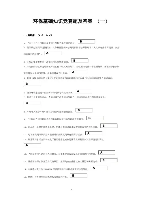 环保基础知识竞赛题及答案 (一)(已打印)