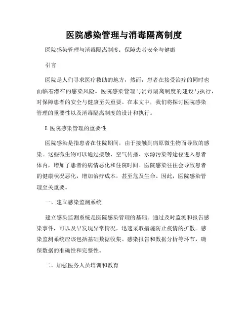 医院感染管理与消毒隔离制度