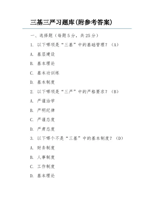 三基三严习题库(附参考答案)