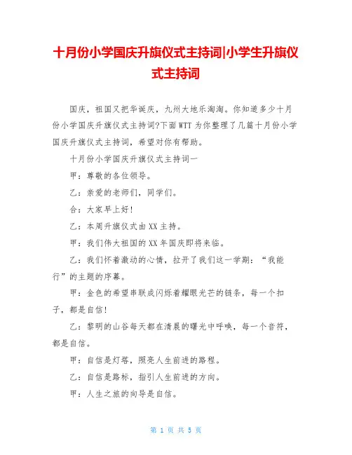 十月份小学国庆升旗仪式主持词-小学生升旗仪式主持词