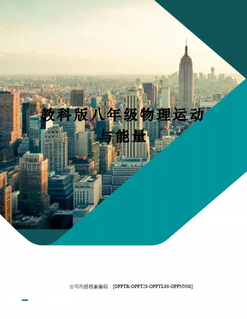 教科版八年级物理运动与能量(终审稿)