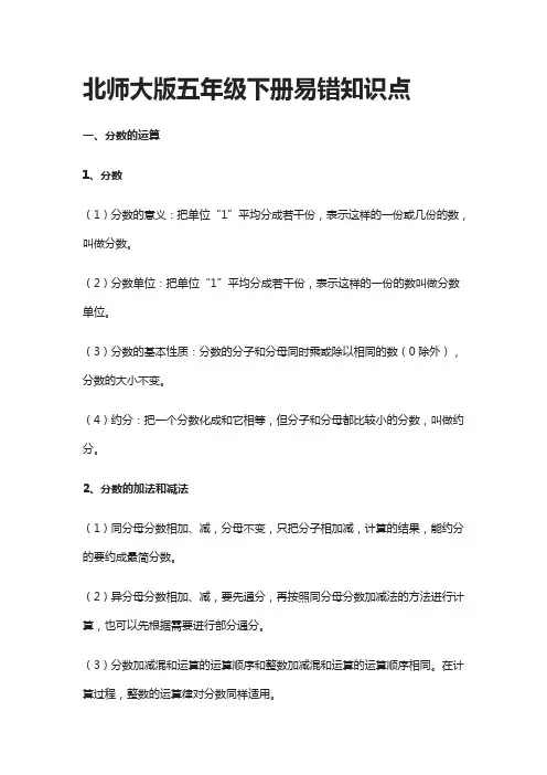 北师大版五年级下册易错知识点