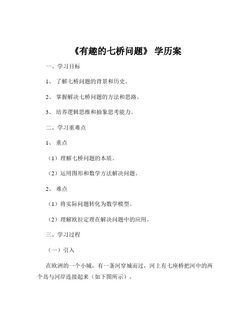《有趣的七桥问题》 学历案