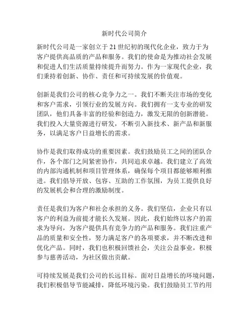 新时代公司简介