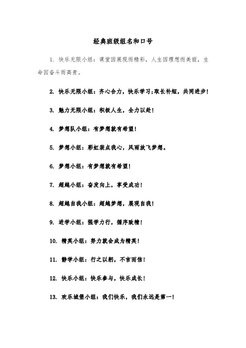 经典班级组名和口号（2篇）