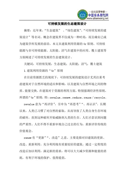 可持续发展生态建筑设计