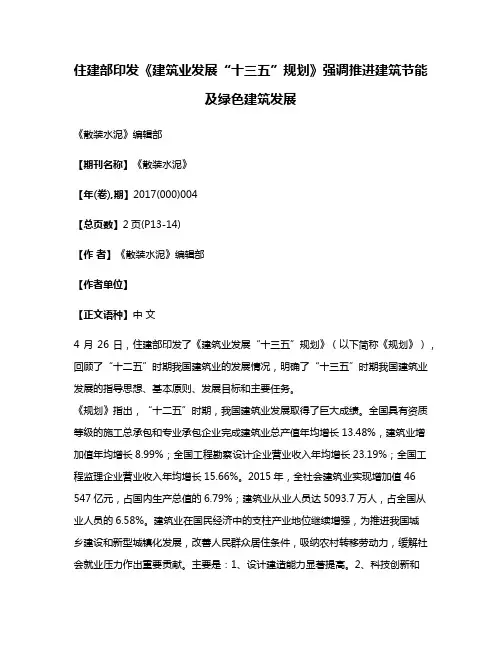住建部印发《建筑业发展“十三五”规划》强调推进建筑节能及绿色建筑发展