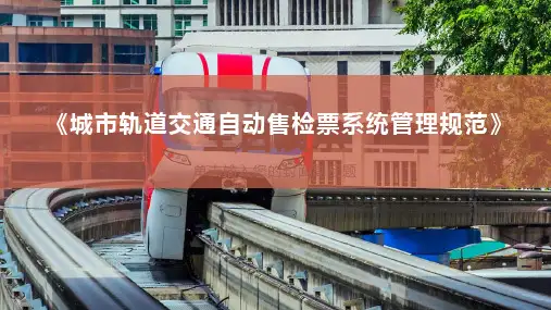 城市轨道交通自动售检票系统管理规范