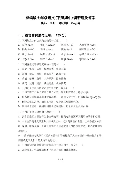 部编版七年级语文(下册期中)调研题及答案