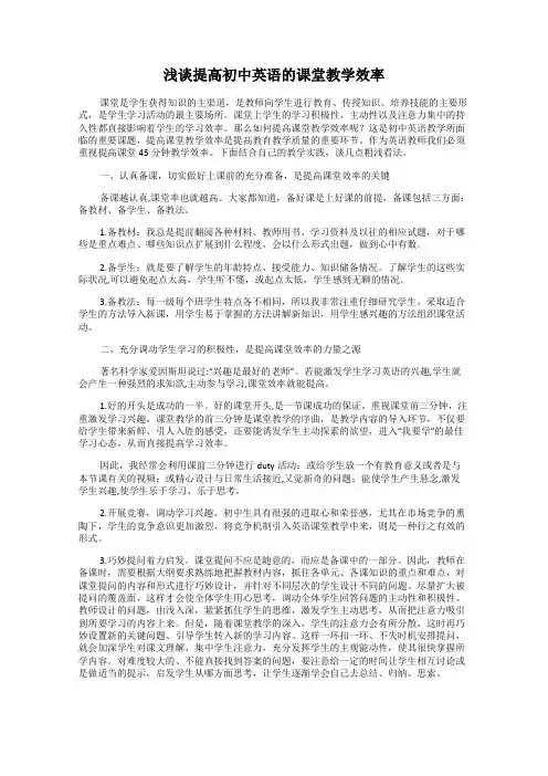 浅谈提高初中英语的课堂教学效率