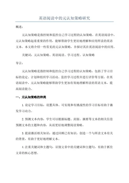 英语阅读中的元认知策略研究
