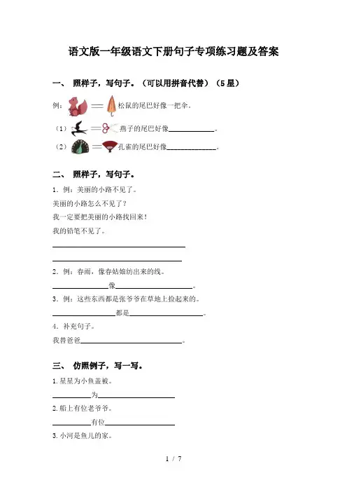 语文版一年级语文下册句子专项练习题及答案