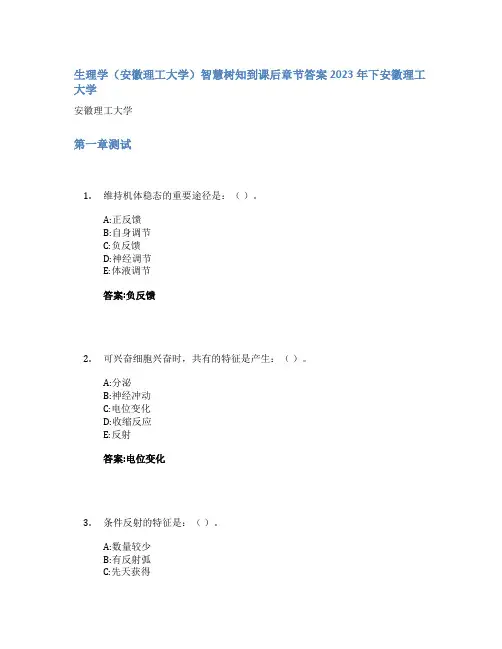 生理学(安徽理工大学)智慧树知到课后章节答案2023年下安徽理工大学