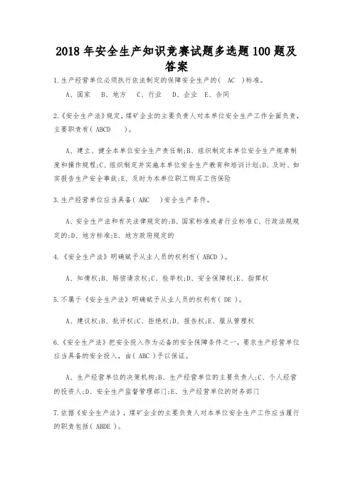 2018年安全生产知识竞赛试题多选题100题及答案